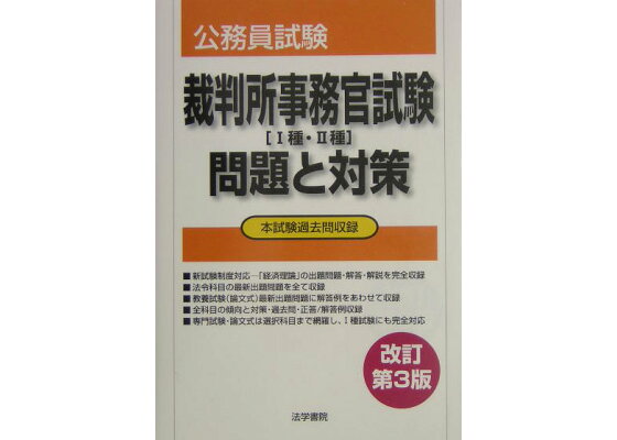 楽天ブックス 裁判所事務官試験 1種 2種 問題と対策改訂第3版 法学書院 本 楽天ブックス 裁判所事務官試験 1種 2種 問題と対策改訂第3版 法学書院 本